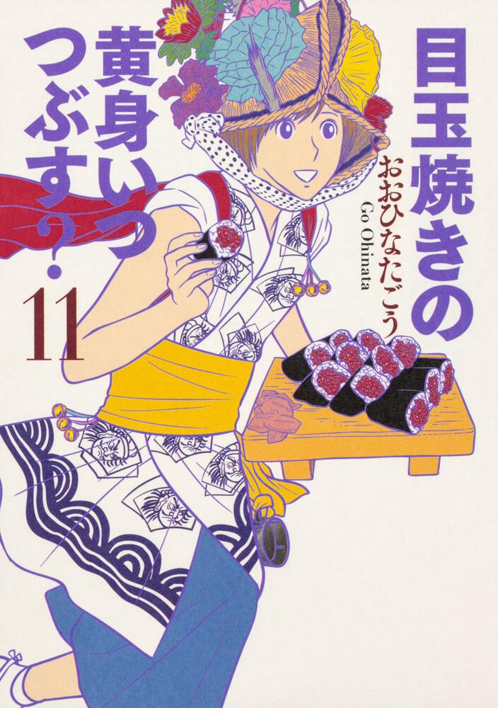 目玉焼きの黄身 いつつぶす 11 おおひなた ごう ビームコミックス Kadokawa