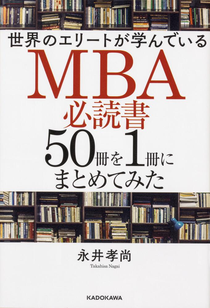 世界のエリートが学んでいるＭＢＡ必読書５０冊を１冊にまとめてみた