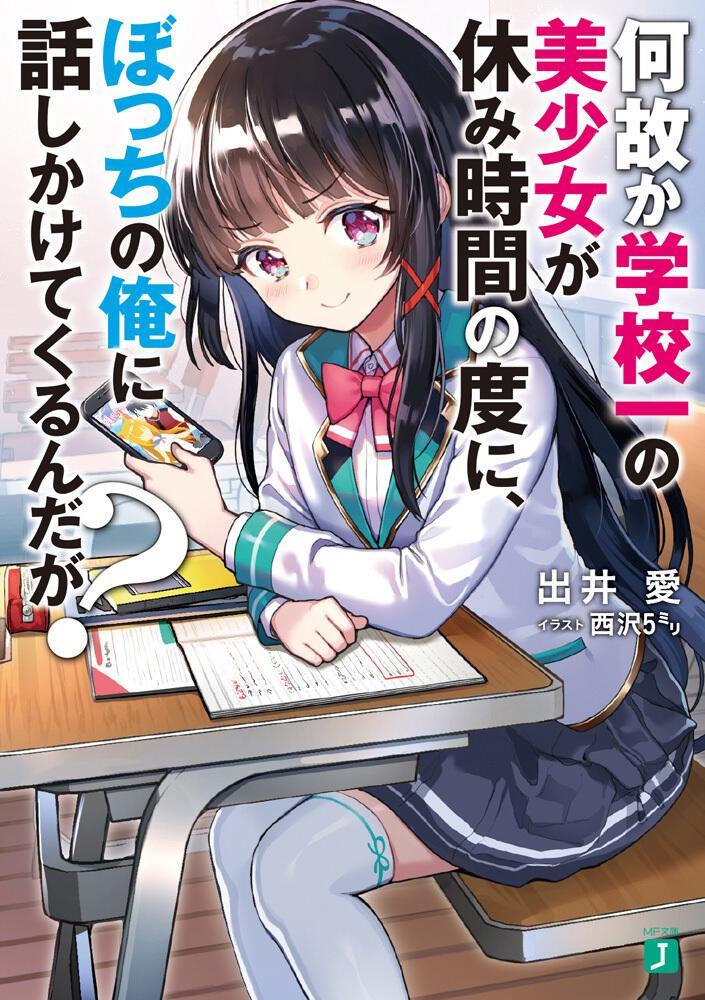 「何故か学校一の美少女が休み時間の度に、ぼっちの俺に話しかけてくるんだが？」出井愛 [mf文庫j] Kadokawa