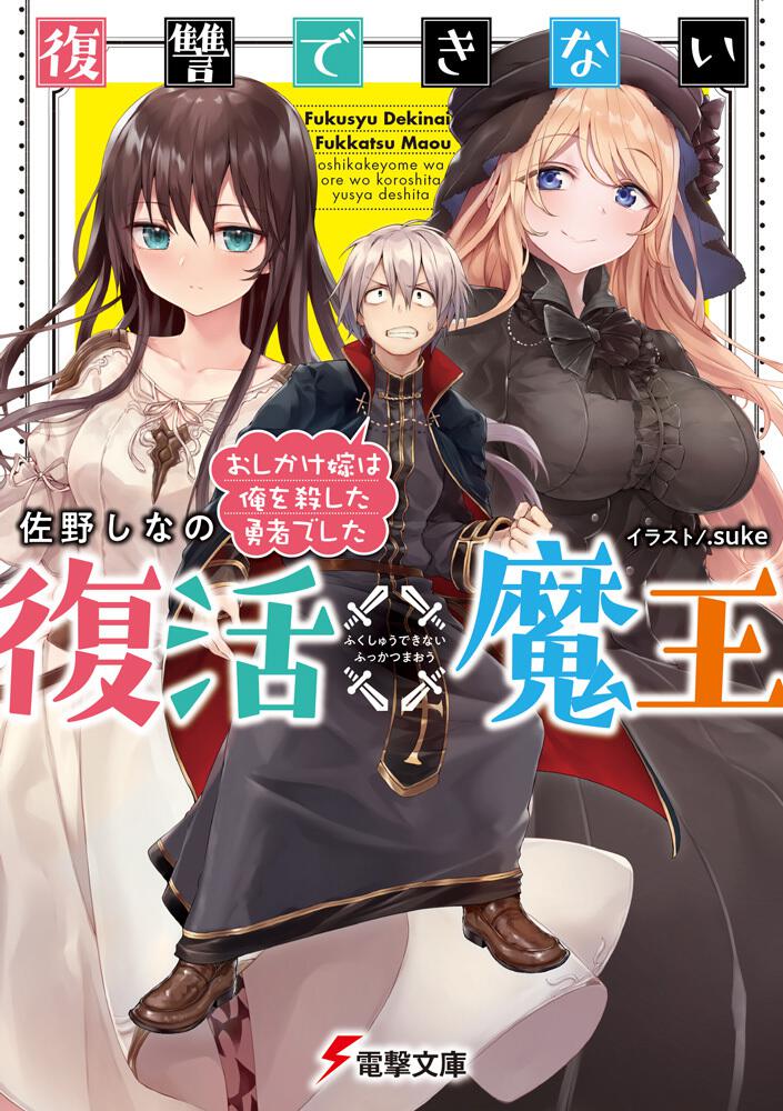 復讐できない復活魔王 おしかけ嫁は俺を殺した勇者でした 書籍情報 電撃文庫 電撃の新文芸公式サイト