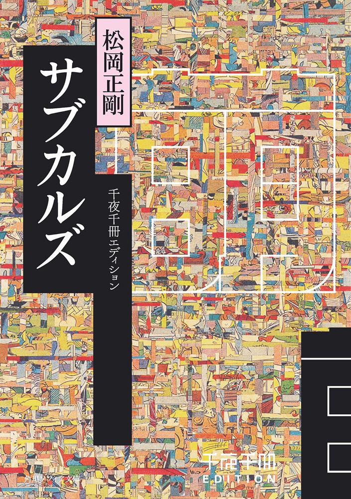 千夜千冊エディション サブカルズ」松岡正剛 [角川ソフィア文庫