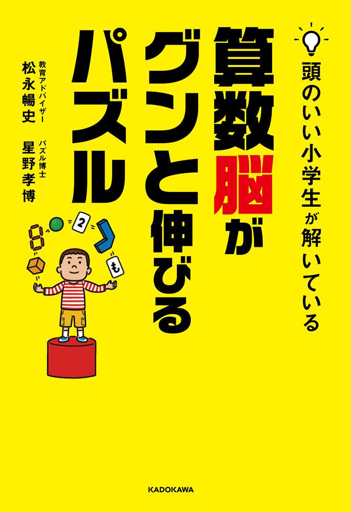 頭のいい小学生が解いている算数脳がグンと伸びるパズル 松永 暢史 生活 実用書 Kadokawa