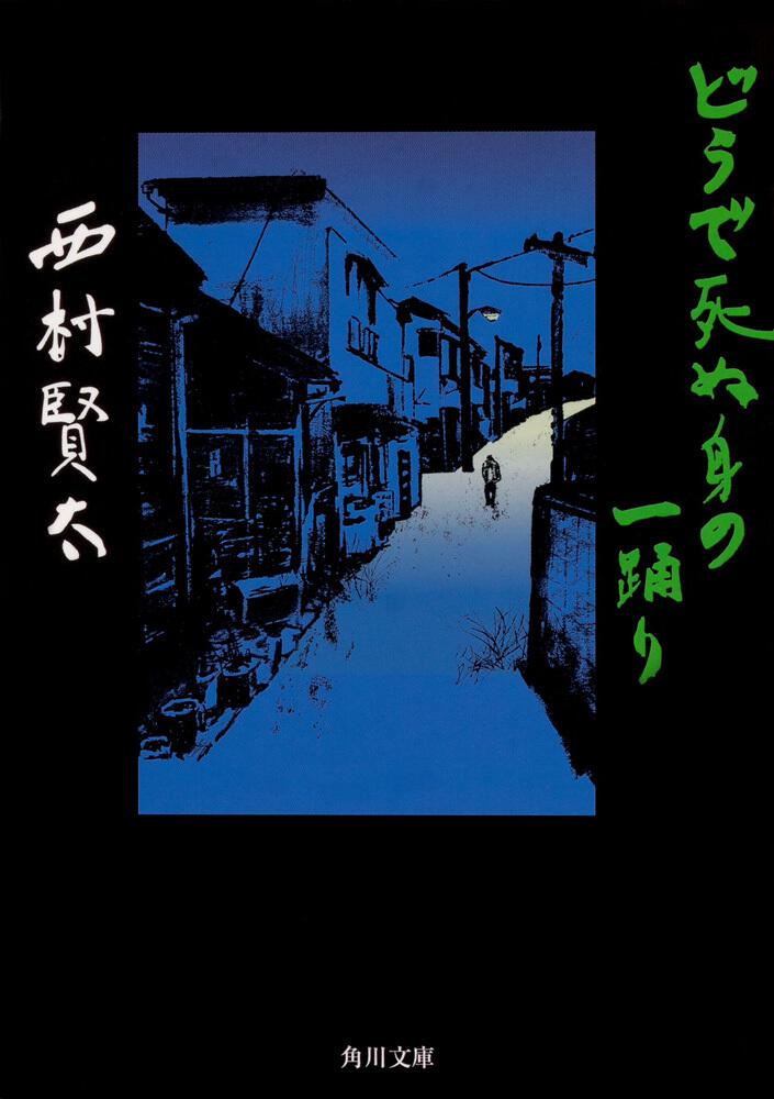 どうで死ぬ身の一踊り」西村賢太 [角川文庫] - KADOKAWA