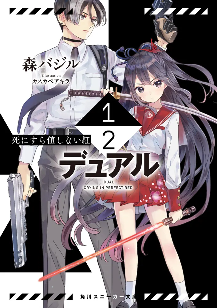 1/2―デュアル― 死にすら値しない紅」森バジル [角川スニーカー文庫 