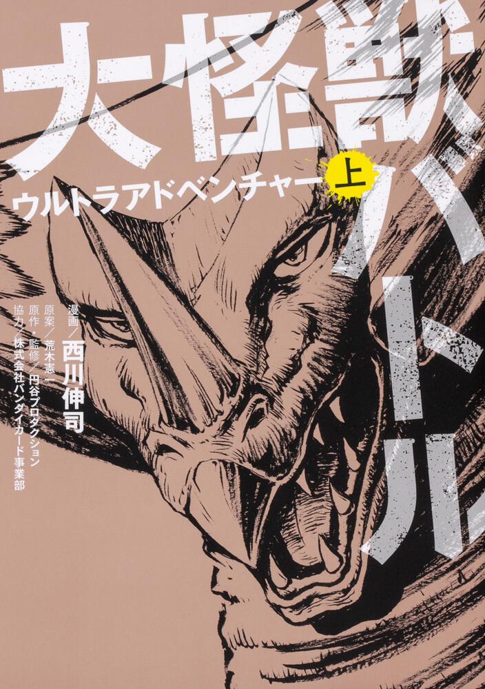 大怪獣バトル ウルトラアドベンチャー 上 西川 伸司 コミックス その他 Kadokawa