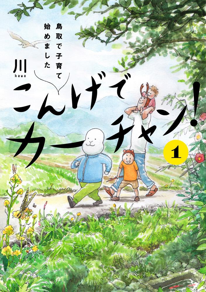 こんげでカーチャン １ 鳥取で子育て始めました 川 コミックス その他 Kadokawa