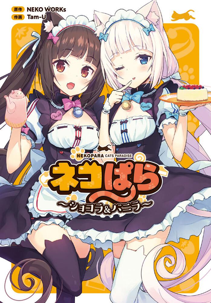 ネコぱら ショコラ バニラ Neko Works 電撃コミックスnext Kadokawa