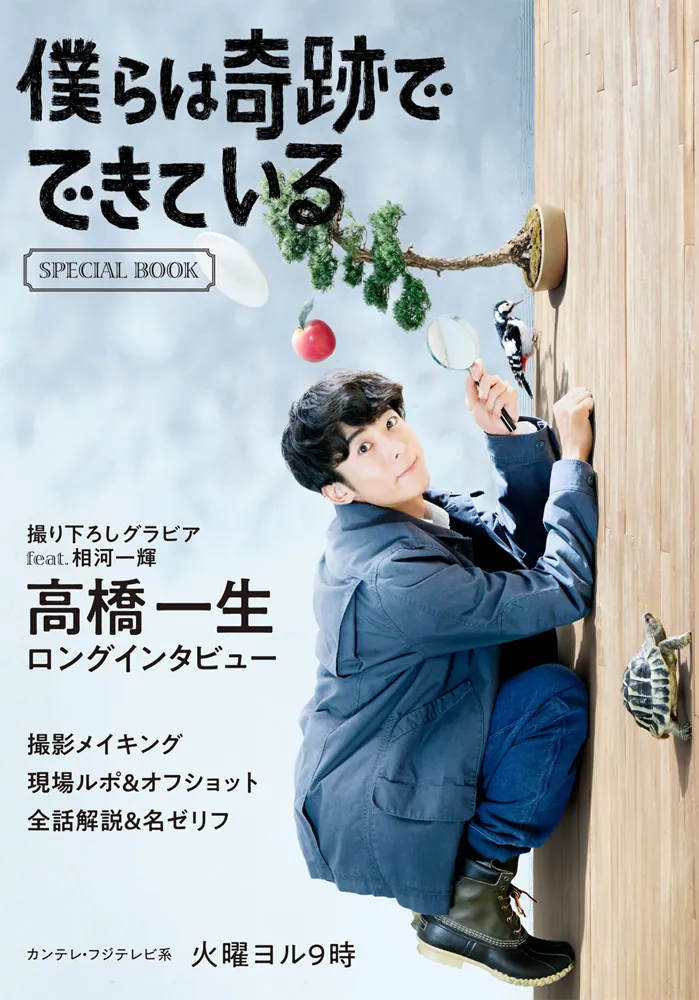 僕らは奇跡でできている SPECIAL BOOK」カンテレ [ＴＶ・映画関連本