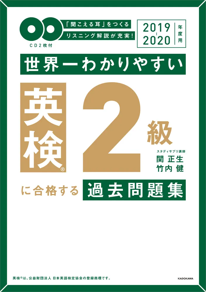 2019-2020年度用 ＣＤ２枚付 世界一わかりやすい 英検２級に合格する