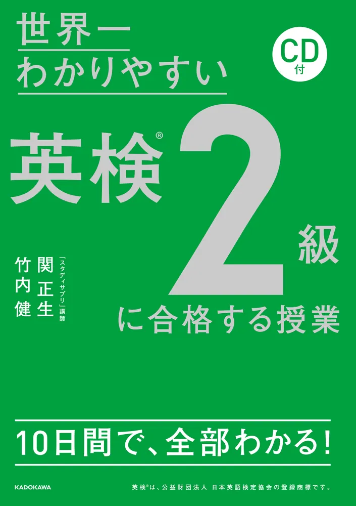 CD付 世界一わかりやすい 英検２級に合格する授業」関正生 [語学