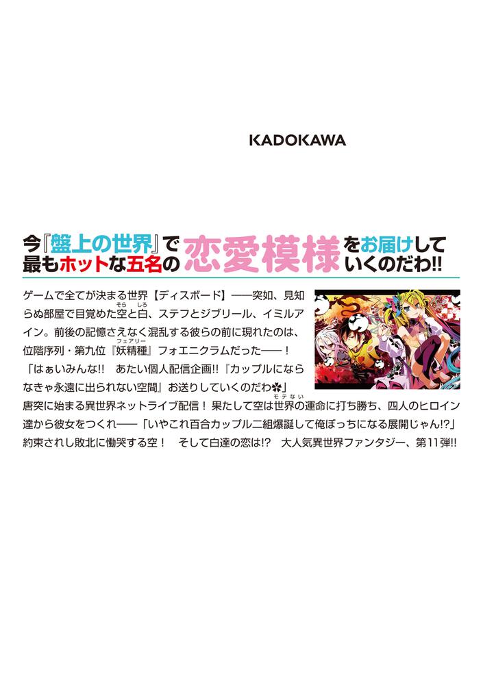 ノーゲーム ノーライフ11 ゲーマー兄妹たちはカップルにならなきゃ出られないそうです 榎宮 祐 Mf文庫j Kadokawa