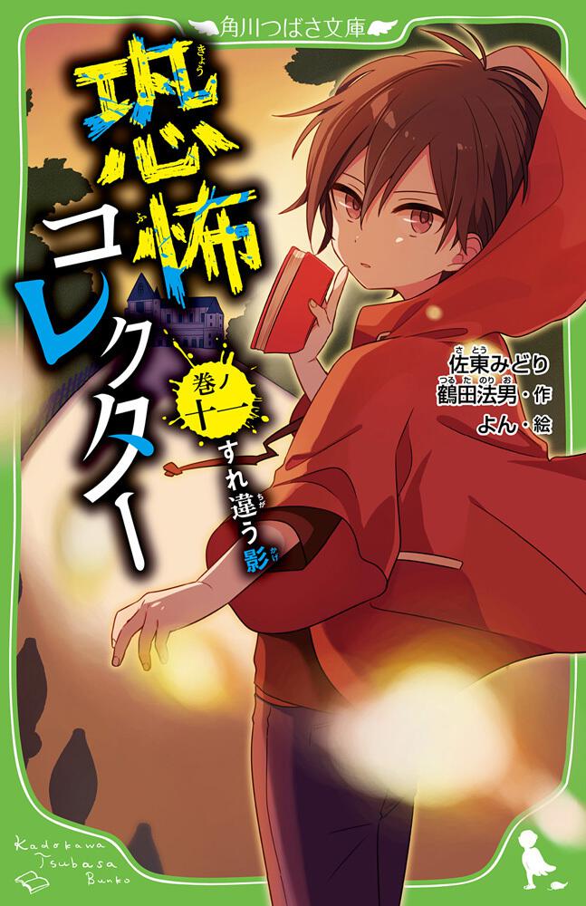 恐怖コレクター 巻ノ十一 すれ違う影 | 恐怖コレクター | 書籍情報