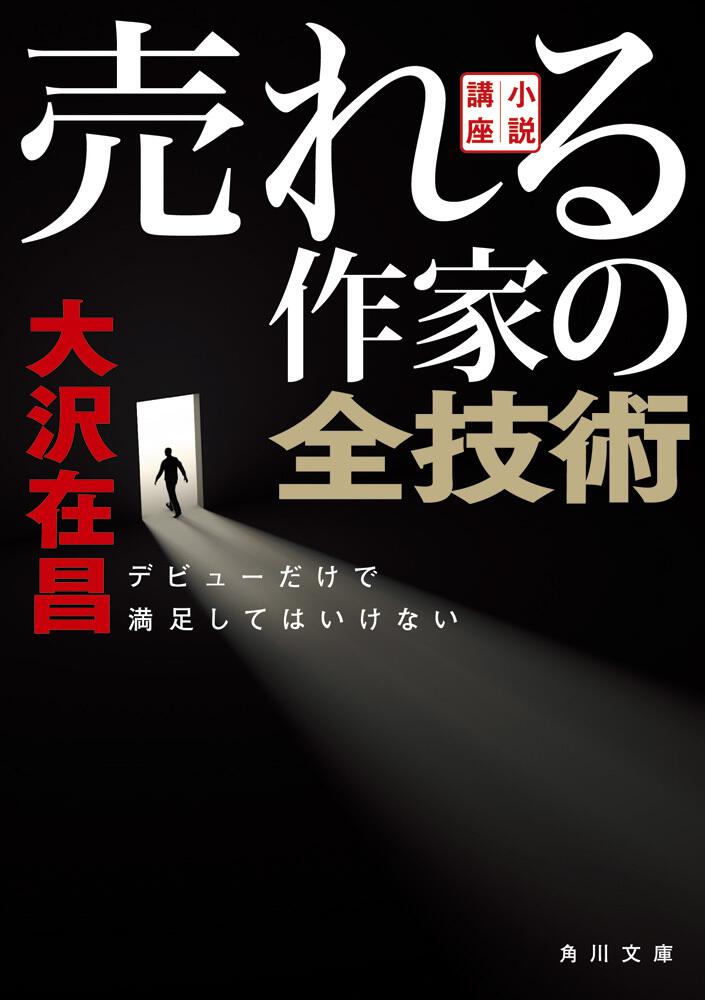小説講座 売れる作家の全技術 デビューだけで満足してはいけない 大沢 在昌 文庫 Kadokawa