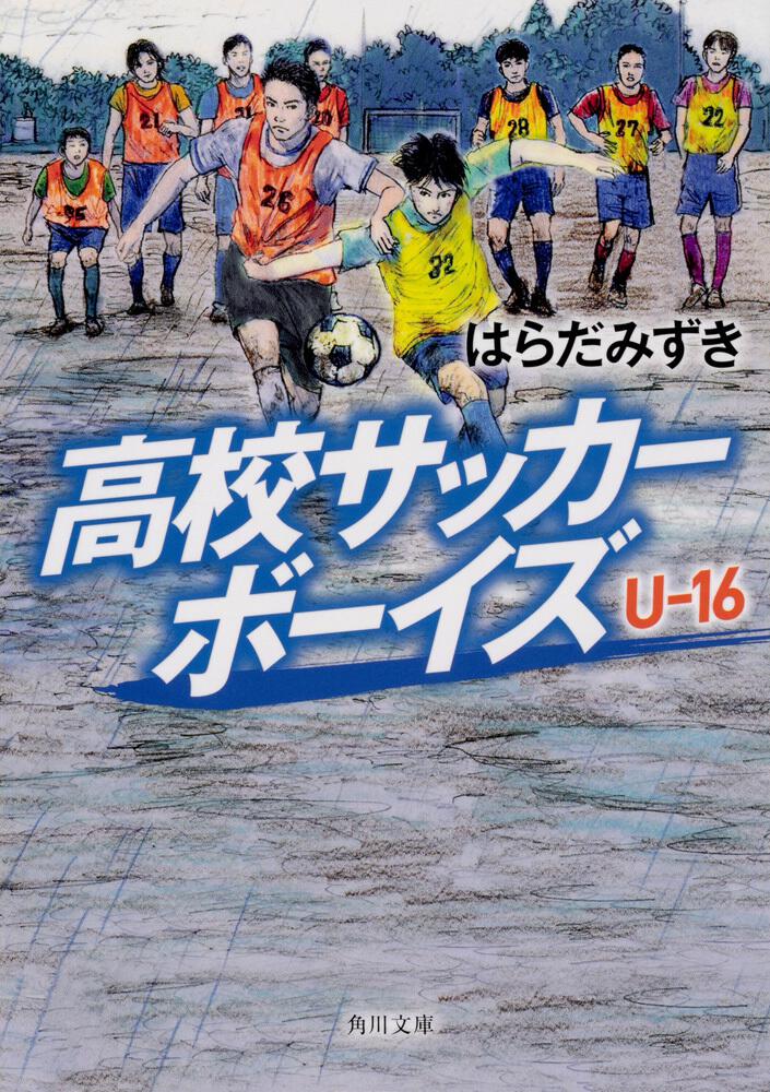 高校サッカーボーイズ ｕ 16 はらだ みずき 角川文庫 Kadokawa