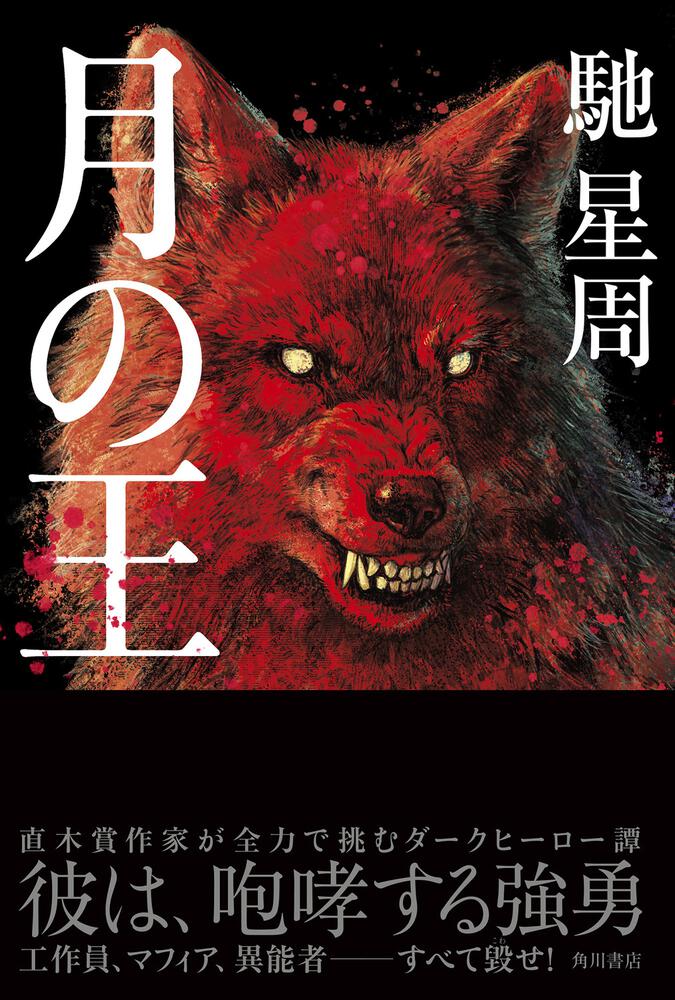 月の王 馳 星周 文芸書 Kadokawa