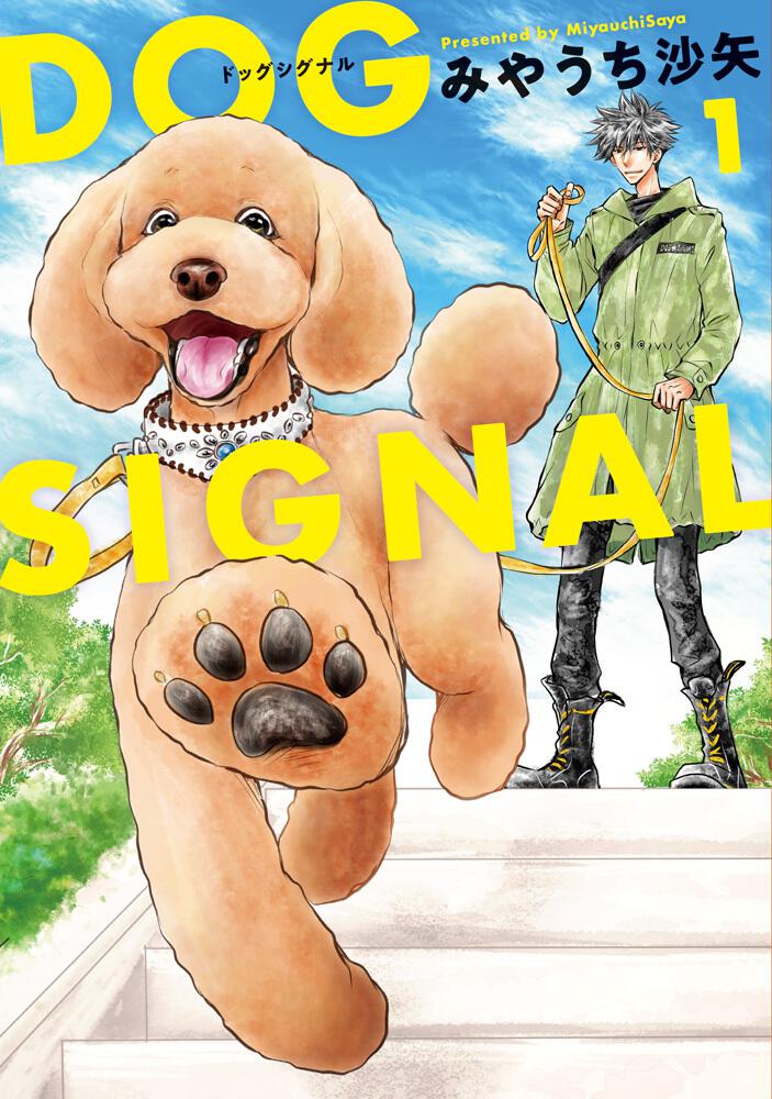 DOG SIGNAL 1」みやうち沙矢 [BRIDGE COMICS] - KADOKAWA