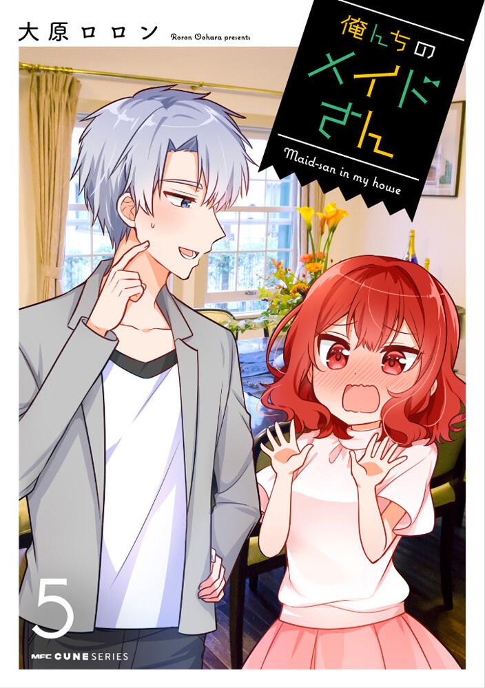 俺んちのメイドさん ５ 大原 ロロン Mfc キューンシリーズ Kadokawa