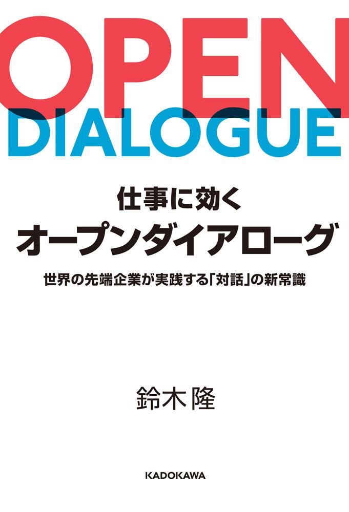 仕事に効くオープンダイアローグ 世界の先端企業が実践する「対話」の