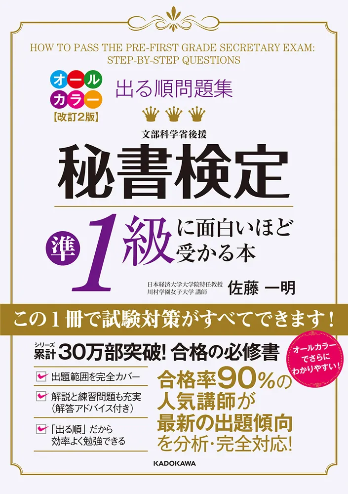 改訂２版 出る順問題集 秘書検定準１級に面白いほど受かる本」佐藤一明