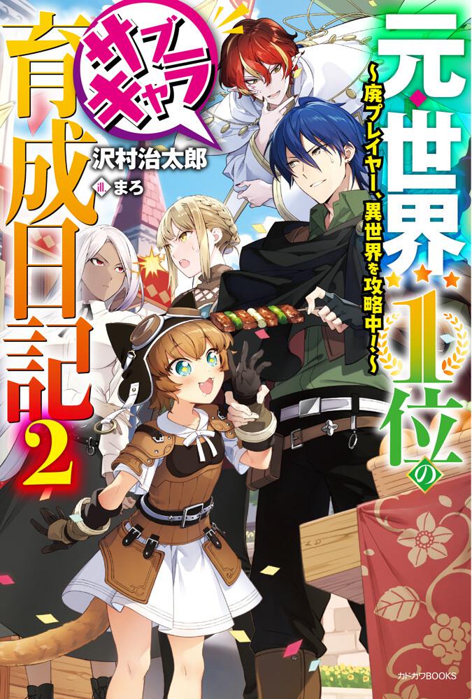 元 世界１位のサブキャラ育成日記 ２ 廃プレイヤー 異世界を攻略中 元 世界１位のサブキャラ育成日記 書籍 カドカワbooks