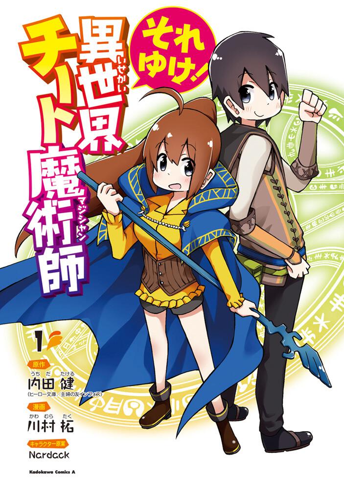 それゆけ 異世界チート魔術師 １ 川村 拓 角川コミックス エース Kadokawa