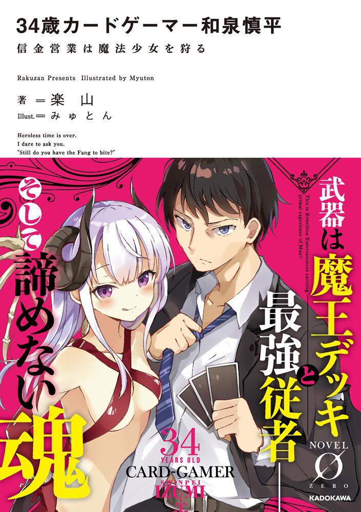 34歳カードゲーマー和泉慎平 信金営業は魔法少女を狩る 楽山 Novel 0 Kadokawa