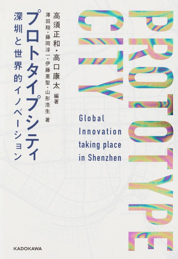 プロトタイプシティ　[ノンフィクション]　深センと世界的イノベーション」高須正和　KADOKAWA