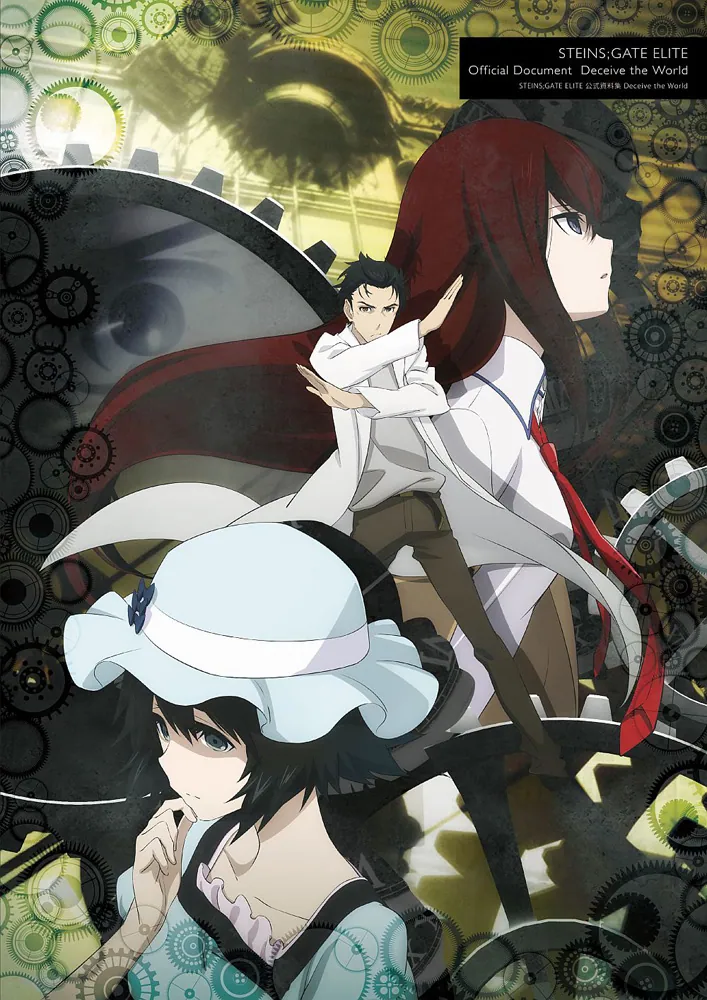 STEINS;GATE ELITE 公式資料集 Deceive the World」電撃ゲーム書籍編集