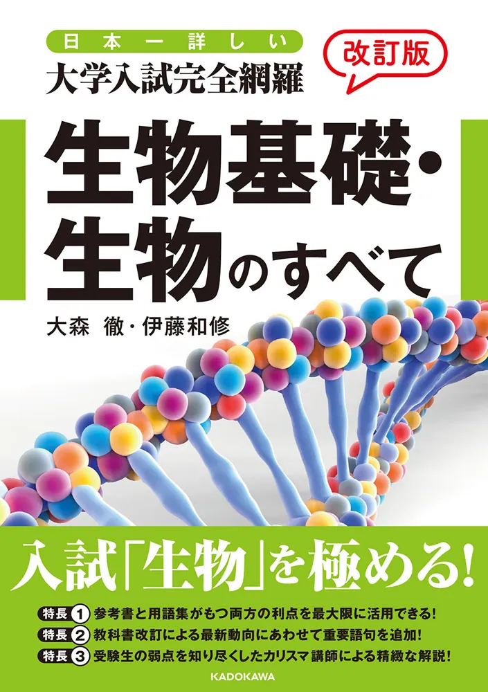 改訂版 日本一詳しい 大学入試完全網羅 生物基礎・生物のすべて」大森 ...