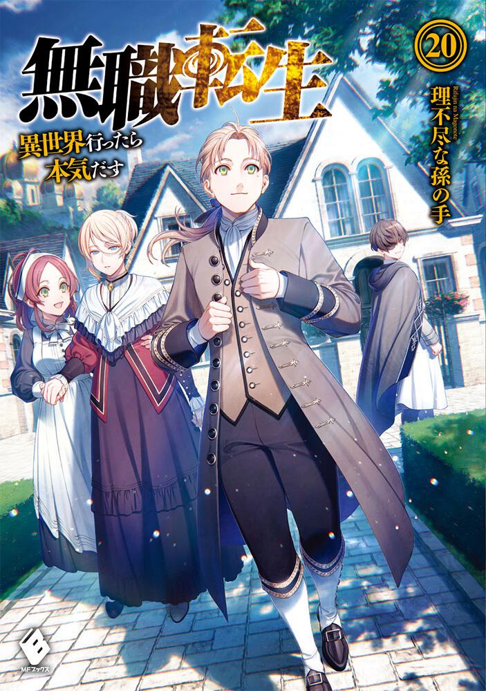 全国配送料無料 無職転生 異世界行ったら本気だす 全巻 漫画 1-19巻 ＋