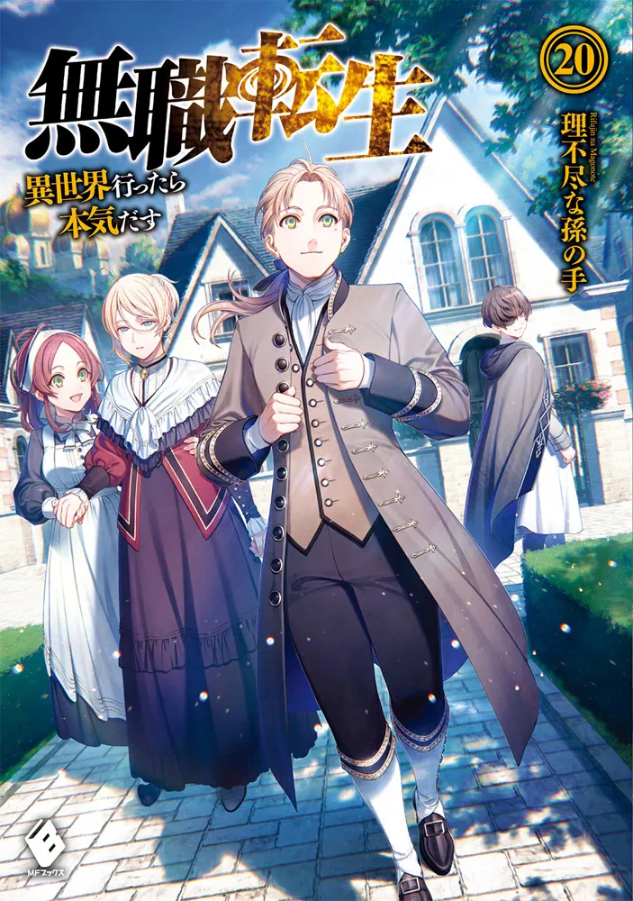 理不尽な孫の手シロタカ無職転生 : 異世界行ったら本気だす(小説版)1〜20