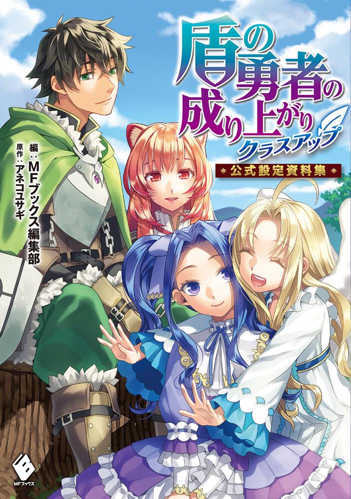 2期3期制作決定 盾の勇者の成り上がり 4月は君の嘘 に感動してジャンル変更しました