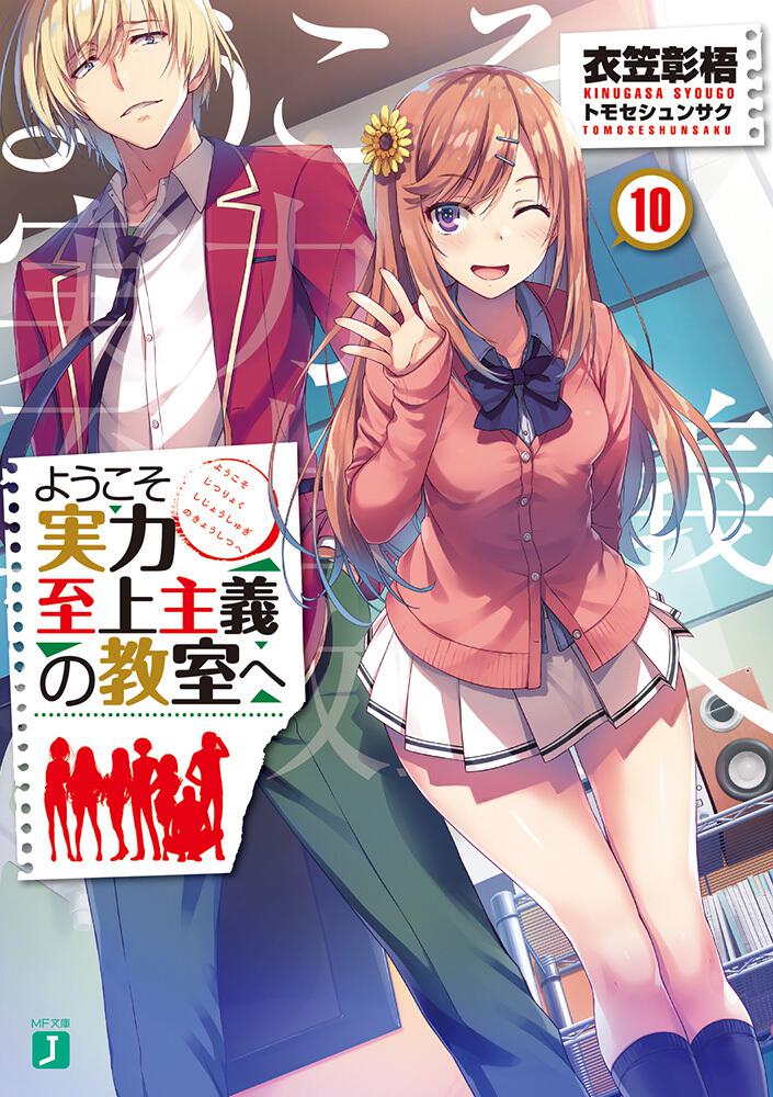 ようこそ実力至上主義の教室へ 22冊 全巻 1年生編 2年生編 よう実 - 漫画