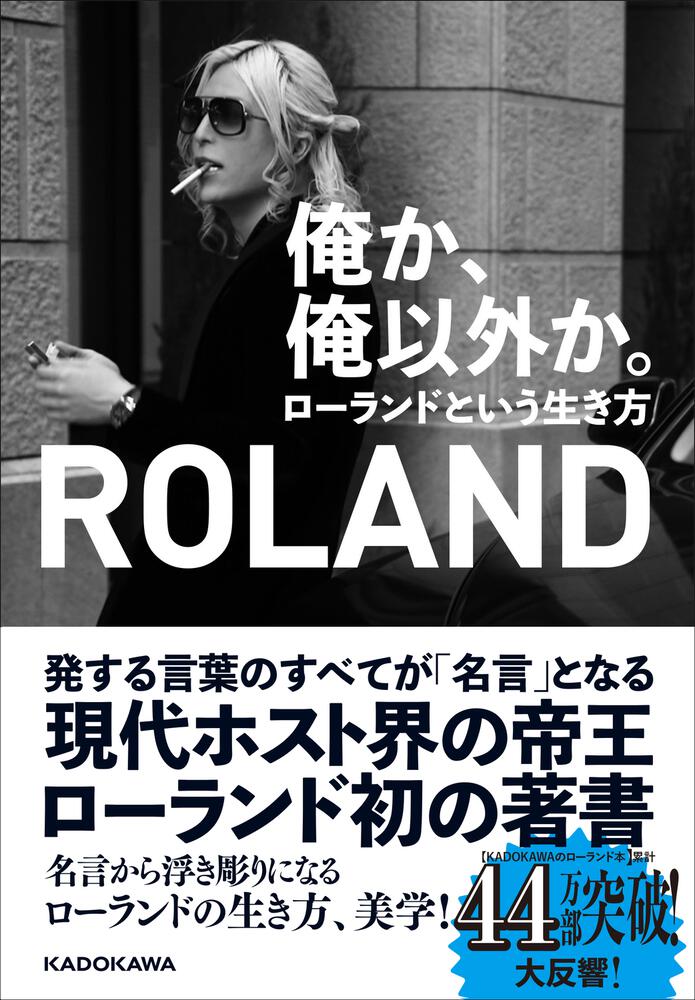 俺か 俺以外か ローランドという生き方 Roland 生活 実用書 Kadokawa