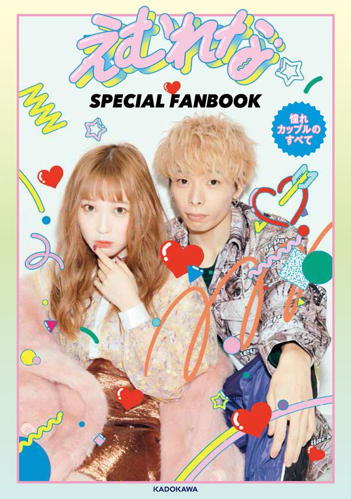 えむれな Special Fanbook 憧れカップルのすべて えむれな 写真集 Kadokawa