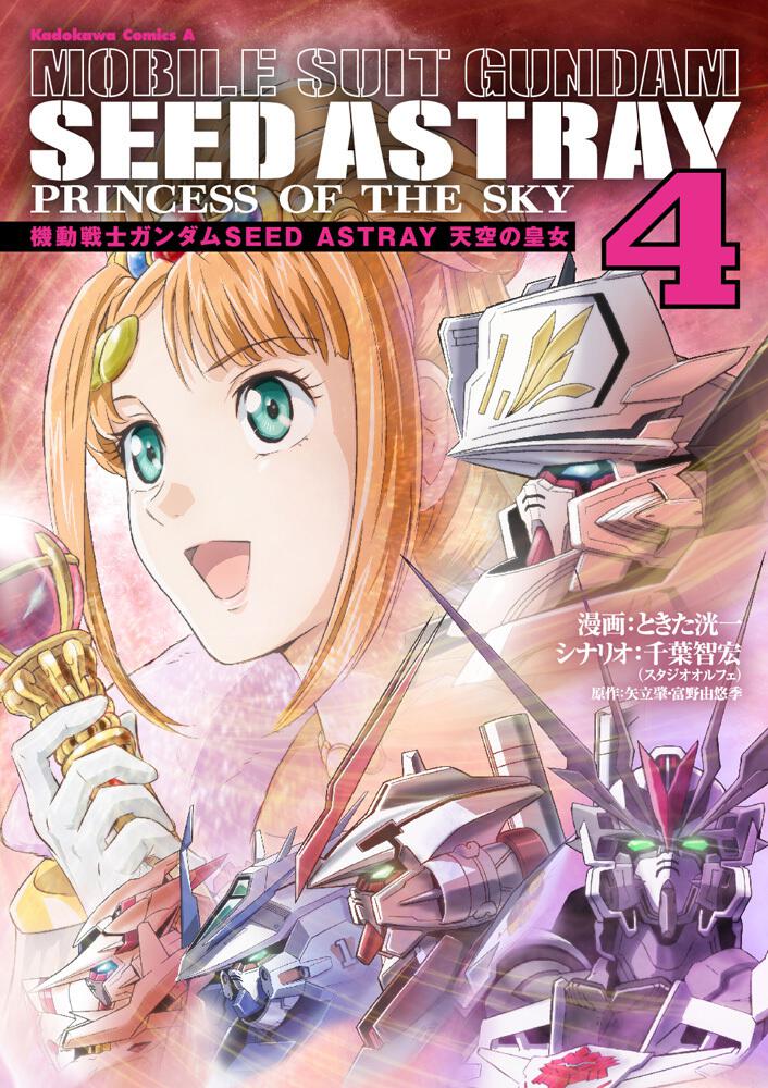 機動戦士ガンダムｓｅｅｄ ａｓｔｒａｙ 天空の皇女 ４ ときた 洸一 コミック Kadokawa