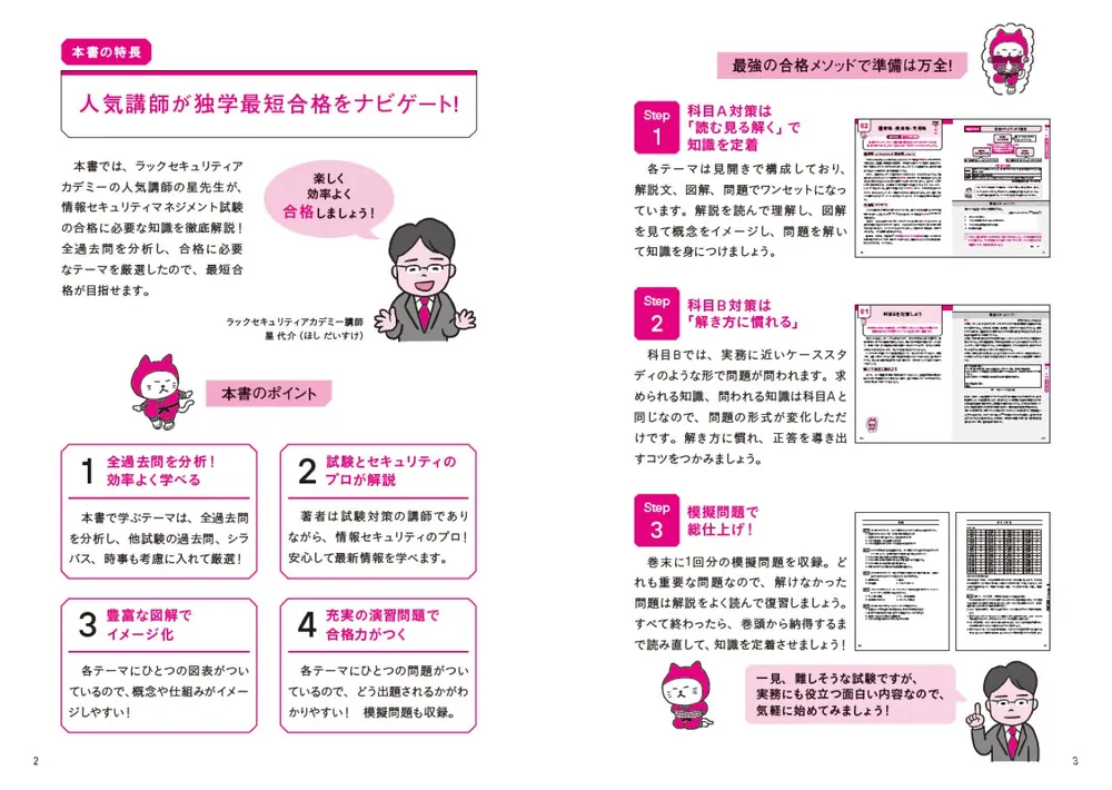 この1冊で合格！ 星 代介の情報セキュリティマネジメント