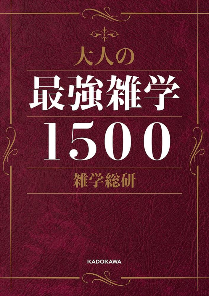 大人の最強雑学１５００ 雑学総研 生活 実用書 Kadokawa