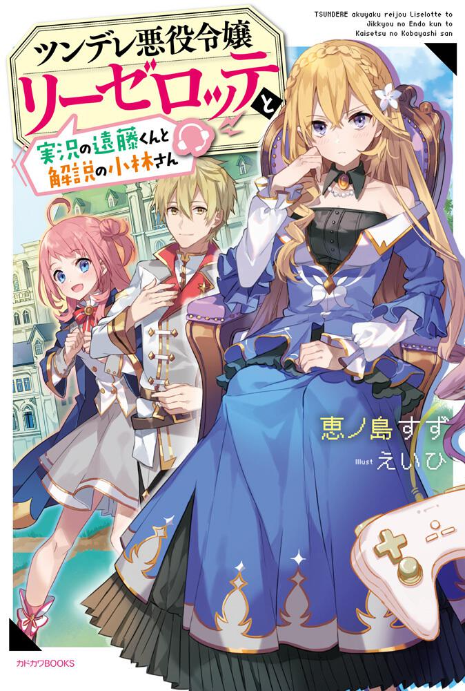 ツンデレ悪役令嬢リーゼロッテと実況の遠藤くんと解説の小林さん 恵ノ島すず カドカワbooks Kadokawa