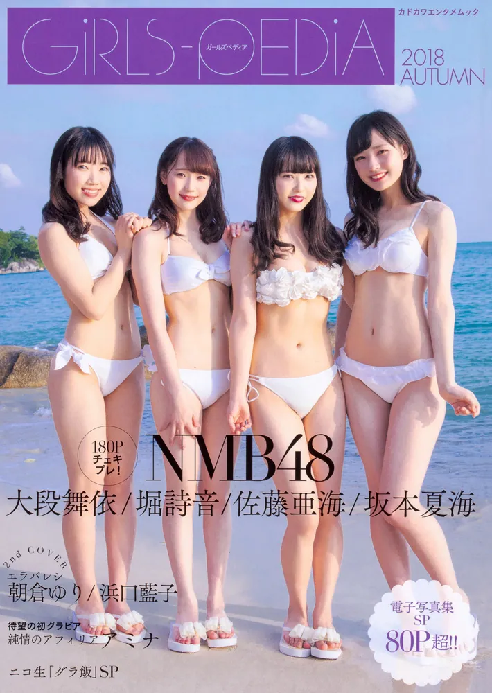 GiRLS-PEDiA 2018 AUTUMN 特典生写真 5種セット 一括まとめ出品 NMB48