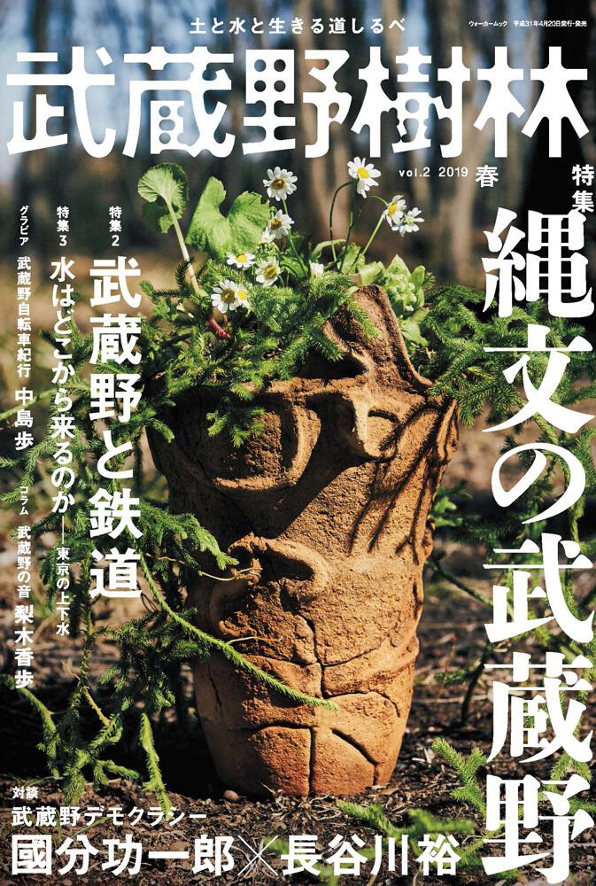 武蔵野樹林 ｖｏｌ ２ ２０１９春 角川文化振興財団 雑誌 ムック Kadokawa