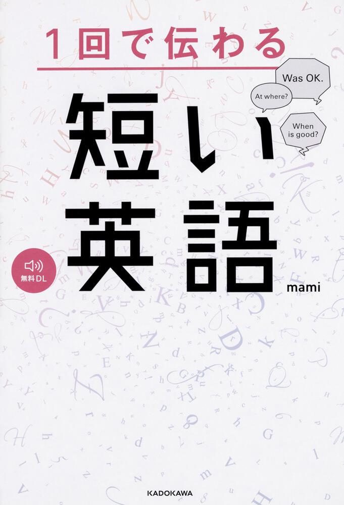 1回で伝わる 短い英語 Mami 語学書 Kadokawa