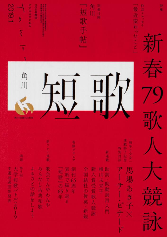 短歌 ２０１９年１月号 | 書籍詳細 | 公益財団法人 角川文化振興財団