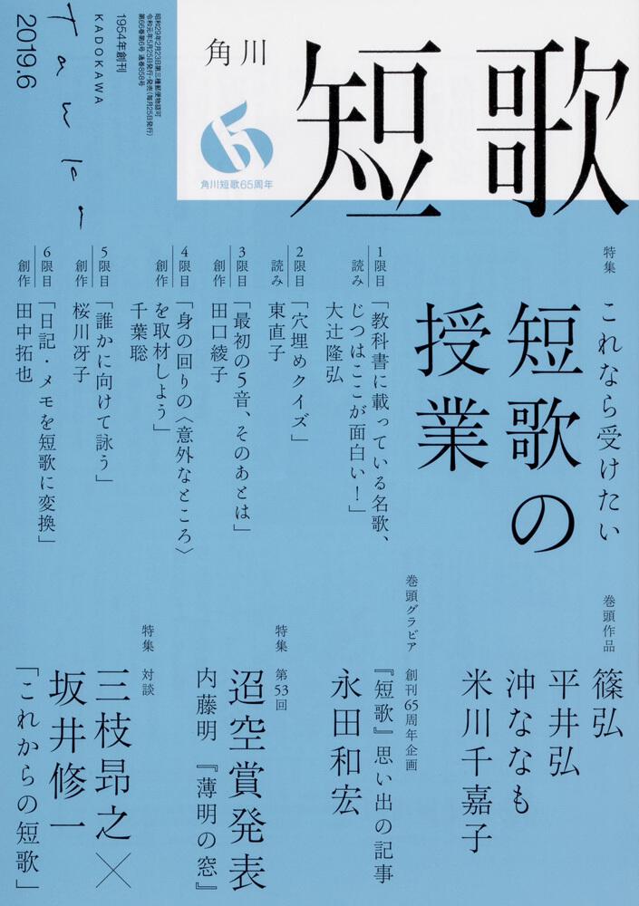 短歌 ２０１９年６月号 雑誌 ムック Kadokawa