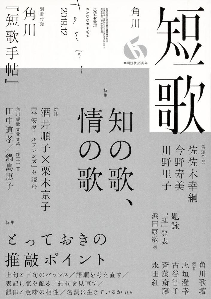 短歌 ２０１９年１２月号 | 書籍詳細 | 公益財団法人 角川文化振興財団