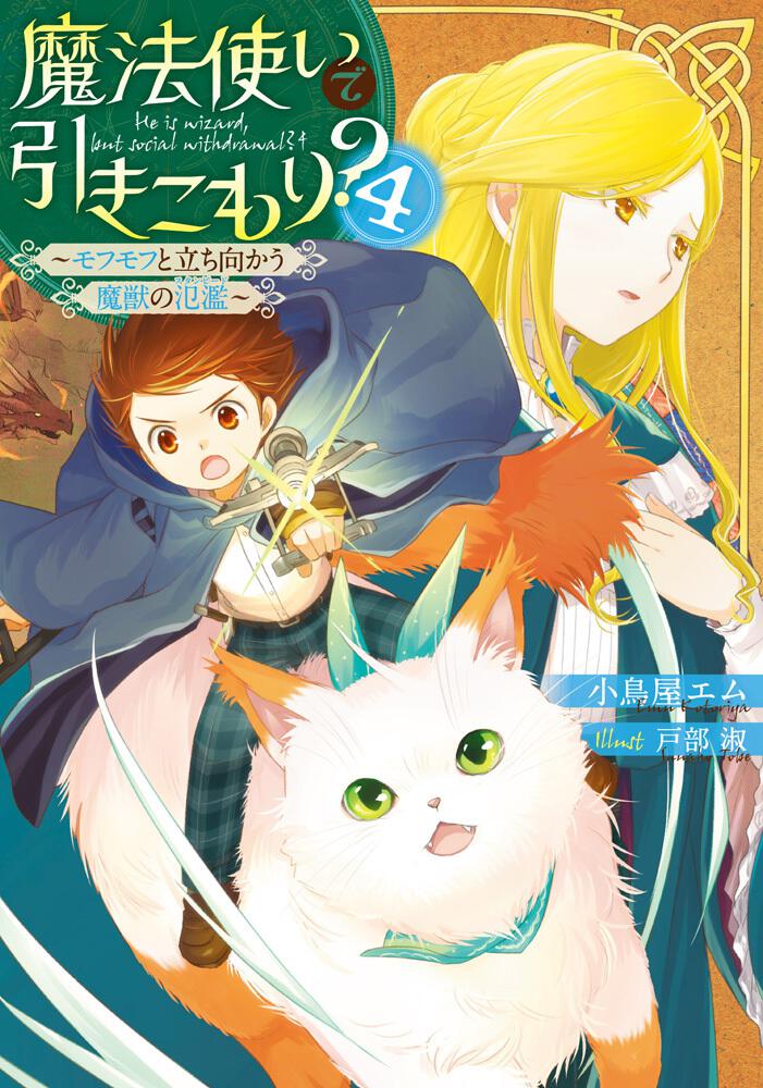 魔法使いで引きこもり ４ モフモフと立ち向かう魔獣の氾濫 小鳥屋エム 新文芸 Kadokawa