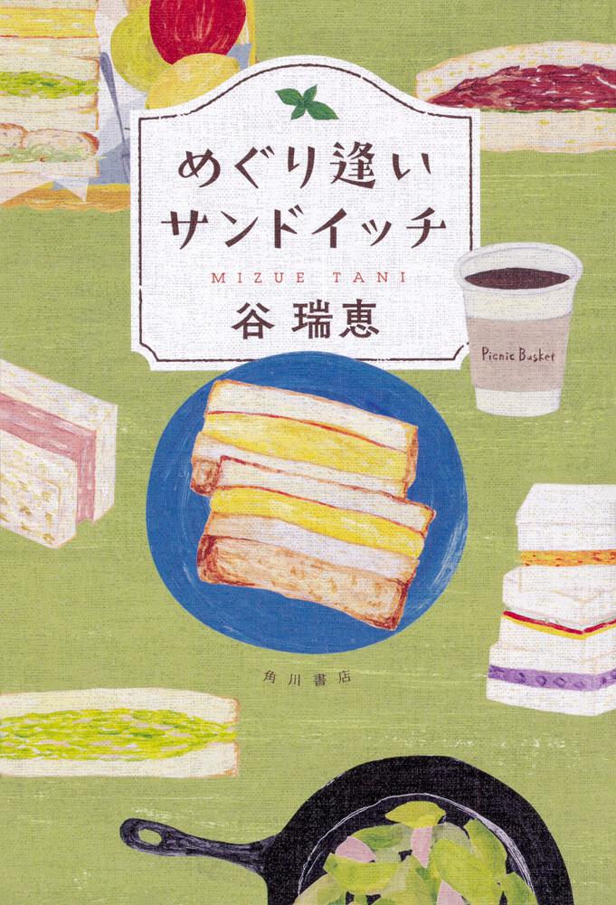 めぐり逢いサンドイッチ 谷 瑞恵 文芸書 Kadokawa