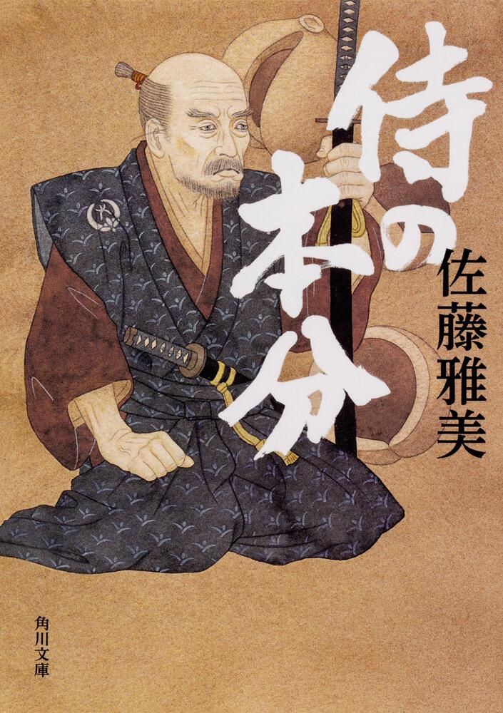 侍の本分 佐藤 雅美 文庫 Kadokawa