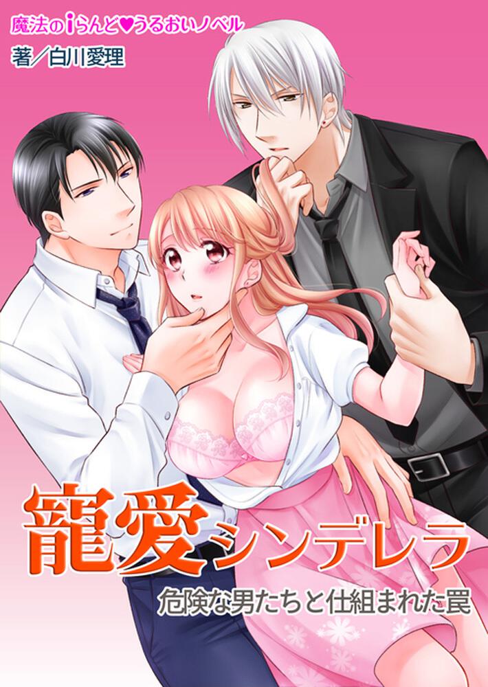 寵愛シンデレラ 危険な男たちと仕組まれた罠 白川 愛理 ボーンデジタル Kadokawa