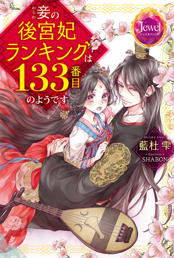 妾の後宮妃ランキングは133番目のようです」藍杜雫 - KADOKAWA